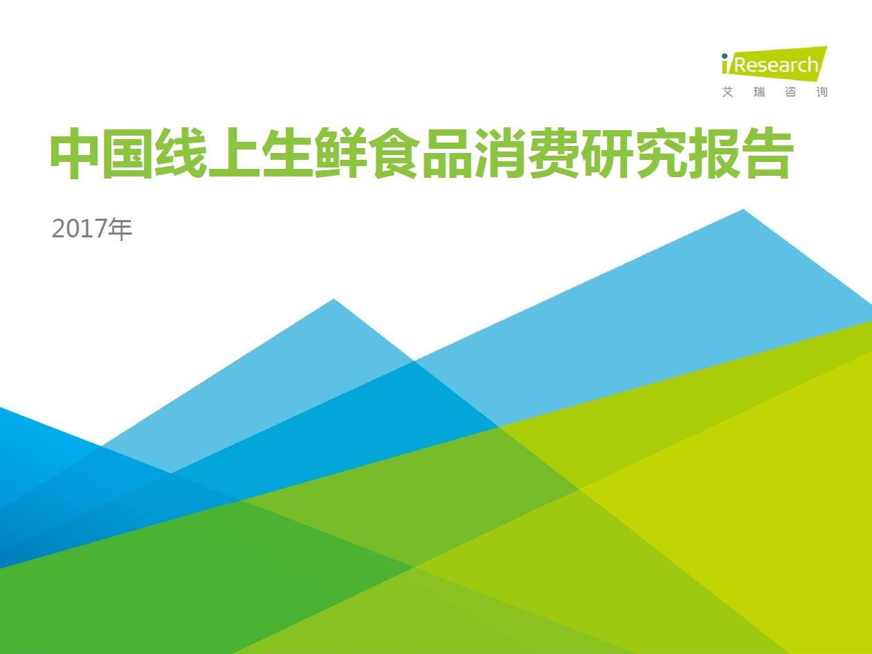 2017年中國線上生鮮食品消費(fèi)研究報(bào)告