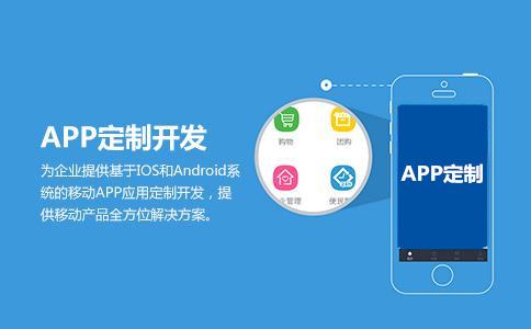 <a href=http://njlqy.com>成都<a href=http://njlqy.com>APP開(kāi)發(fā)</a></a>公司
